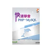 快速學會PHP & MySQL(2版)(藍易) 墊腳石購物網