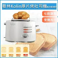 在飛比找PChome24h購物優惠-KOLIN 歌林 厚片烤麵包機(附法式麵包烘烤架) KT-R