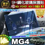 【現貨】MG4 XPOWER、MG4 EV旗艦版 MG 7吋 儀表板 儀錶板 儀錶 車機 螢幕 鋼化 保護貼  中控
