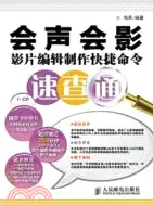 在飛比找三民網路書店優惠-會聲會影影片編輯製作快捷命令速查通(附光碟)（簡體書）