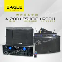 在飛比找PChome24h購物優惠-【EAGLE】專業級卡拉OK影音組A-200+ES-K08+