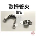 🚀台灣🚀整包 歐姆管夾 1/2" ~ 1" 現貨 護管夾 不鏽鋼護管夾 管夾 白鐵護管夾