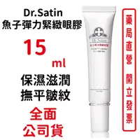 在飛比找蝦皮商城優惠-買1送1 Dr.Satin魚子彈力緊緻眼膠15ml/條