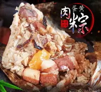 在飛比找松果購物優惠-知名大廠蛋黃鮮肉粽北部粽(10顆/包) (0.5折)