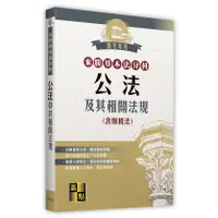 在飛比找蝦皮購物優惠-<全新>高點出版 法典【來勝基本法分科－公法及其相關法規(含