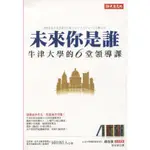 二手書／未來你是誰／大樂／ 岡田昭人／9789869218030