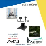 【AIRPOINT】【現貨】DJI AVATA 2 拓展配件 SUNNYLIFE 運動相機 轉接座 掛載件 探照燈