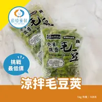 在飛比找蝦皮購物優惠-【辰時豪鮮】薄鹽毛豆莢  / 毛豆 / 涼拌 / 退冰即食 