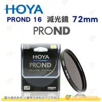 在飛比找蝦皮購物優惠-日本 HOYA PROND 16 ND16 67mm 72m