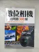 【書寶二手書T1／攝影_EDD】數位相機實拍問題300解_攝影學園