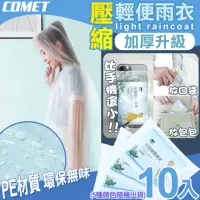 在飛比找momo購物網優惠-【COMET】壓縮加厚輕便雨衣10入(隨機出貨 加厚雨衣 機