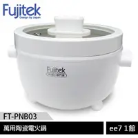 在飛比找蝦皮商城優惠-Fujitek富士電通 萬用陶瓷電火鍋FT-PNB03 [e