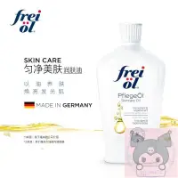 在飛比找蝦皮購物優惠-✨台灣 ✨德國FREIOL精華福來身體油面部✨身體乳滋潤勻淨
