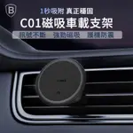 BASEUS倍思 C01磁吸車載支架(出風口版) 磁吸手機架 汽車手機支架 磁吸 車用出風口手機架 車用手機架 車用支架