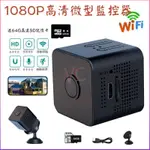 MADAME居家好物 遠端WIFI 監視器 報警推送 超清1080P 移動偵測 夜視無光 現貨 寶寶監控