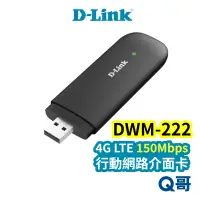 在飛比找蝦皮商城優惠-D-LINK DWM-222 4G LTE 150Mbps 