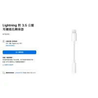 在飛比找蝦皮購物優惠-Lightning 對3.5 公釐耳機插孔轉接器