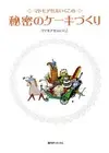 Mademoiselle Ikuko's secret cake making