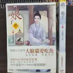 娘子 1-2 共2本 狗屋出版 文創風 大臉貓愛吃魚 圖2有第一集劇情介紹 席滿客二手書