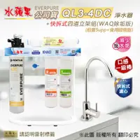 在飛比找ETMall東森購物網優惠-【水蘋果公司貨】Everpure QL3-4DC快拆式四道立