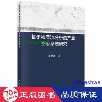 在飛比找Yahoo!奇摩拍賣優惠-管理 - 基於物質流分析的產業生態系統研究 物流管理 夏豔清