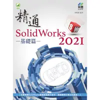 在飛比找樂天市場購物網優惠-精通 SolidWorks 2021：基礎篇