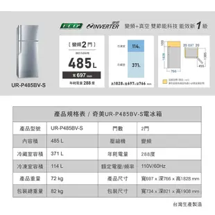 CHIMEI奇美485公升變頻一級雙門電冰箱(UR-P485BV-S)