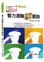 智力測驗快攻搶分要訣[預備軍士官、專業軍士官]