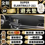 【A.F.C 一朵花 】SUPER ELANTRA(17-21) 現代 3D一體成形避光墊 避光墊 安裝影片 汽車避光墊