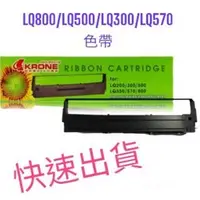 在飛比找蝦皮商城優惠-KRONE LQ-800 色帶 for EPSON #775