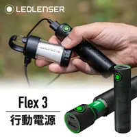 在飛比找蝦皮購物優惠-【LED Lifeway】德國 LEDLENSER Flex