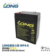 在飛比找樂天市場購物網優惠-【LONG廣隆光電】WP 4-6 NP 6V 4Ah UPS