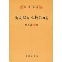 在飛比找蝦皮購物優惠-【學興書局】(絕版書) 黃友棣合唱新歌曲集