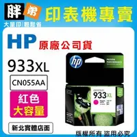 在飛比找PChome商店街優惠-【胖弟耗材+含稅】HP 933XL 紅色原廠墨水匣 CN05