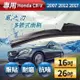 【風之刃】專用款16+26多節式耐磨抗噪雨刷-Honda CRV 2007 2012 2017