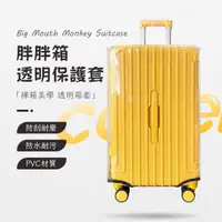 在飛比找momo購物網優惠-【OMG】胖胖箱透明行李箱套 行李箱保護套(胖胖箱專用/三七