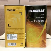 在飛比找蝦皮購物優惠-嫙風小舖~ 西班牙 COGELSA 10W40 100% 全