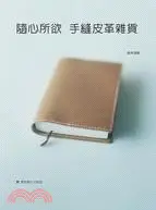 在飛比找三民網路書店優惠-隨心所欲手縫皮革雜貨