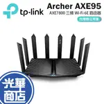 TP-LINK ARCHER AXE95 AXE7800 三頻 WI-FI 6E 路由器 分享器 基地台 WIFI 光華