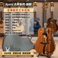 在飛比找蝦皮購物優惠-全新現貨！Ayers 手工吉他 大師系列 狼群 全單板夏威夷