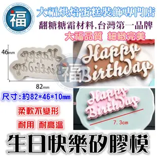 【生日快樂 矽膠模】翻糖模 巧克力模 手工皂 生日 慶生 祝福 禮物 矽膠模 Happy Birthday