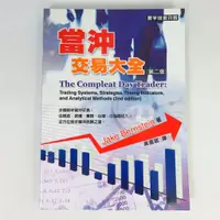 在飛比找蝦皮購物優惠-【綠鈕二手書店】＜當沖交易大全 第二版 (股票、當沖、跳空)