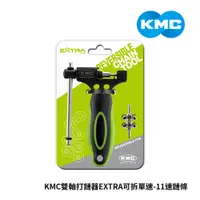 在飛比找蝦皮商城優惠-【KMC】雙軸打鏈器EXTRA可拆單速-11速鏈條