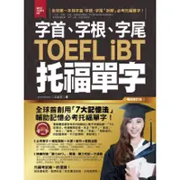 在飛比找蝦皮商城優惠-字首、字根、字尾TOEFL iBT托福單字 (附MP3/暢銷