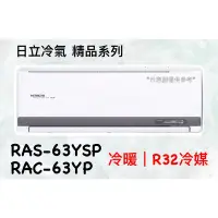 在飛比找Yahoo!奇摩拍賣優惠-2023新機種  日立 精品系列 RAS-63YSP RAC