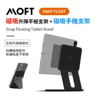 在飛比找PChome24h購物優惠-MOFT Snap Float 磁吸升降式雙軸平板支架 + 