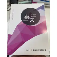 在飛比找蝦皮購物優惠-得勝者英文 Gary’s最後武士複習計畫