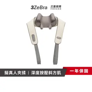 【3ZeBra】好肩力｜斜方肌肩頸按摩器｜G09-3-1｜肩頸按摩器 頸部按摩器 肩頸按摩儀 頸椎按摩器 頸椎按摩儀