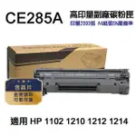 【NINESTAR】HP CE285A 85A 高印量副廠碳粉匣 含晶片 適用 P1102 P1102W 1130 M1132MFR