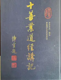 在飛比找Yahoo!奇摩拍賣優惠-十善業道經講記（免運）